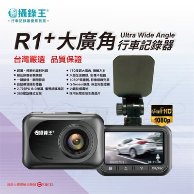 【攝錄王】公部門採購機種、超薄新型R1+行車記錄器、1080P/2.7吋/停車監控/自動鎖檔/贈32G