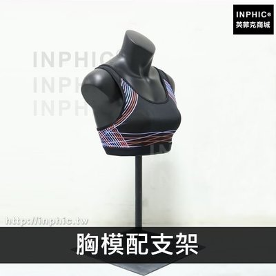 INPHIC-文胸假模特道具品牌胸罩半身運動道具泳裝櫥窗展示模特內衣店模型-胸模配支架_0K2N