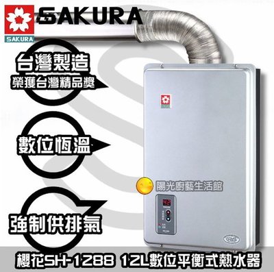 【陽光廚藝】☆高雄鄉親大特價(含安裝)☆櫻花SH-1288 數位平衡式熱水器