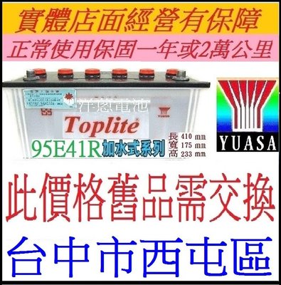 (自取 舊換新自裝價) YUASA 湯淺 加水式 95E41R (100AH安培) 2007以前出廠堅達貨車3.5頓可用
