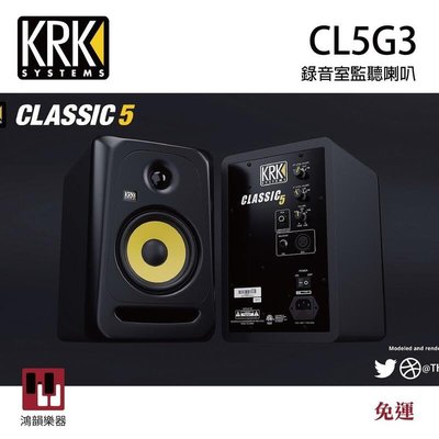 KRK CL5G3 5吋監聽喇叭《鴻韻樂器》Classic 5 G3 編曲 錄音 混音