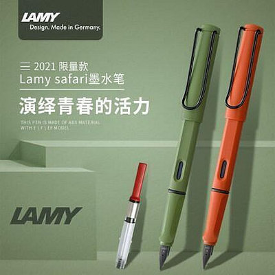 發售德國 LAMY SAFARI 凌美狩獵者鋼筆2021年限量款磨砂綠磨砂橙墨水筆 叢林