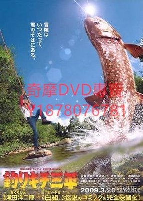 DVD 2009年 天才小釣手/釣魚迷三平 電影