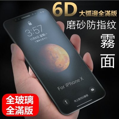 6D 霧面 頂級大弧邊 全滿版 磨砂 保護貼 iphone x xr XS max 7 8 6S 6 plus 玻璃貼
