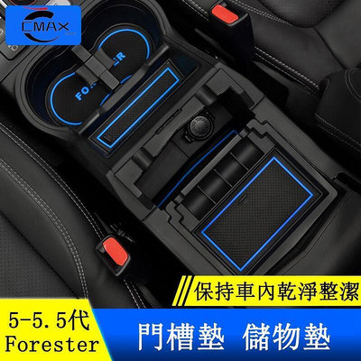 台灣現貨Subaru forester 5代 5.5代 門槽墊 水杯墊 防塵 減震 防滑墊 防護配件
