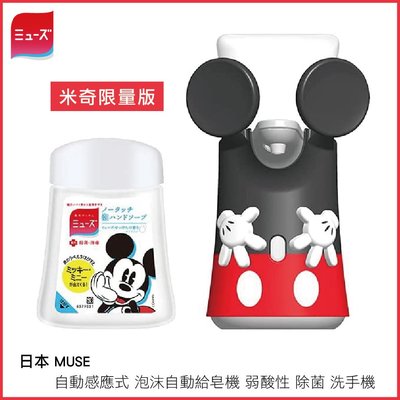 日本 MUSE 限量版 迪士尼 米奇 自動感應式 泡沫自動給皂機 泡沫型 洗手液 弱酸性 除菌 泡沫 洗手機