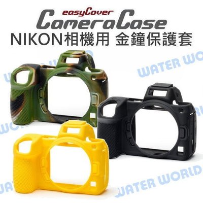 【中壢NOVA-水世界】EasyCover NIKON Z30 金鐘套 相機保護套 矽膠套 果凍套