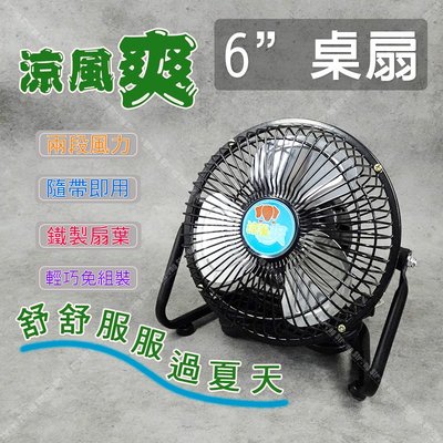 【立達】6吋鐵葉電風扇 涼風扇 電扇 桌扇 金屬鋁葉片 110V 兩段式風速 台灣製 【B66】