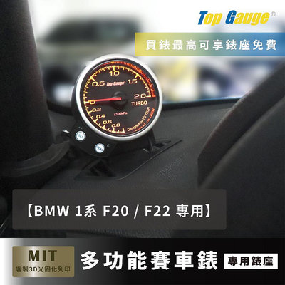 【精宇科技】BMW 1系 2系 F20 F22 除霧出風口錶座 渦輪錶 水溫錶 排溫錶 四合一 OBD2 汽車錶