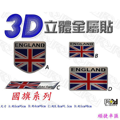 RR3D立體金屬貼 英國國旗系列 米字旗 ENGLAND 英格蘭 大英帝國 鋁牌標誌貼 車身裝飾貼 3D個性貼紙 車標 車貼 汽車配件 汽車裝飾-順捷車匯