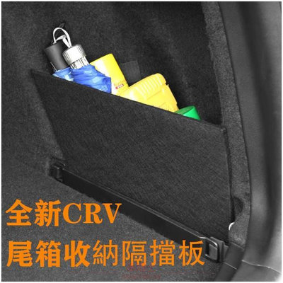 Ｍ 本田 HONDA 17-20年 CRV5 CRV5代 專用 後備箱 行李箱 後車廂 隔板 CRV 擋板 置物收納 @车博士