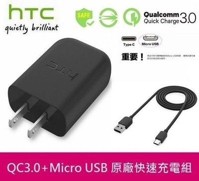 HTC原廠高速充電組【高通QC3.0】TC P5000+Micro Usb Desire 828 825 626 825