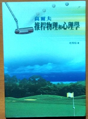 高爾夫推桿物理和心理學 杜有松 文笙書局 有明顯黃斑 ISBN：9789867856395【明鏡二手書】