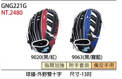 棒球世界SSK棒壘球手套 GNG221G 外野手雙十字型13吋特價2種配色