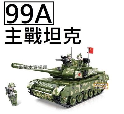 樂積木【預購】 99A 主戰坦克 非樂高LEGO相容 主戰車 M1A2 豹式 德軍 美軍 軍事 大砲