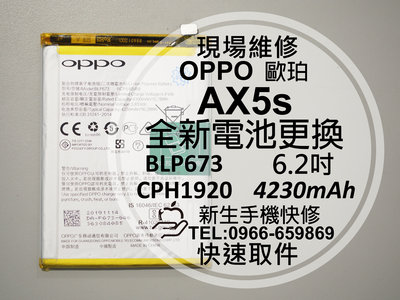 免運【新生手機快修】OPPO歐珀 AX5s BLP673 全新電池 衰退 膨脹 老化耗電快 CPH1920 現場維修更換