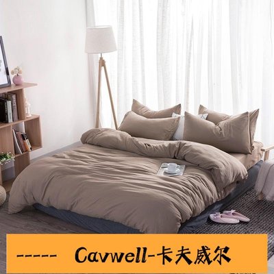 Cavwell-無印風格MUJI水洗棉床包4件套 日系素色駝色床笠床罩床包四件套 雙人被套被單枕套 親膚無褪色-可開統編