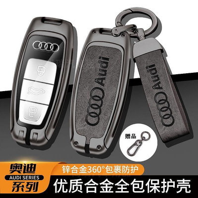 Audi 奧迪鑰匙套A4L/A3/A5/A6L/Q3/Q5/Q7/A7/A8L/RS6/RS7合金鑰匙包 鑰匙殼（滿599免運）