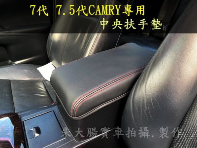 7代 7.5代 CAMRY 專用 中央扶手 全包 保護皮革 扶手墊 TOYOTA
