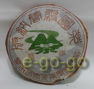 【e-go-go 普洱茶】2006年昌泰 $400-版納雲霧圓茶 400g (52-04#24)