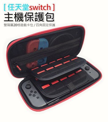最熱門 Nintendo 任天堂 switch 主機收納包 硬殼保護包 雙隔層遊戲卡位 手提四角包 保護套 塞爾達