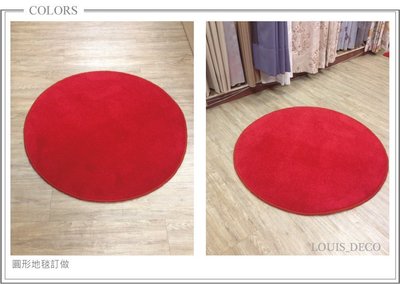 ＊Louis_Deco 短毛防焰地毯．零碼剪裁．圓形地毯訂做．施工特價連工每坪850元．多種顏色．黑色．有實體門市更安心