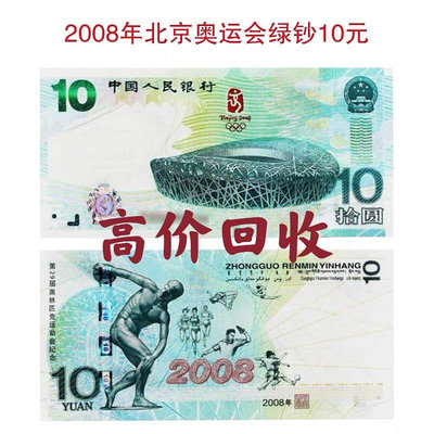 【現貨免運】全新2008年奧運會紀念鈔 大陸奧運鈔10元鈔王 可回收