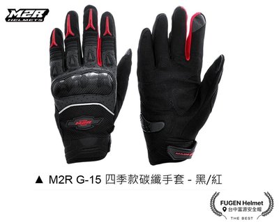 【台中富源】M2R G15 防摔手套 carbon 卡夢 碳纖維 止滑 透氣 耐磨 可觸控 四季款 黑/紅