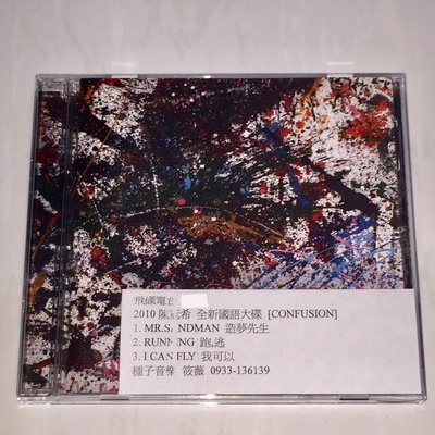陳冠希 Edison 2010 混亂 Confusion 種子音樂 台灣版專輯 CD 電台宣傳片 有宣傳貼紙 非賣品鋼印