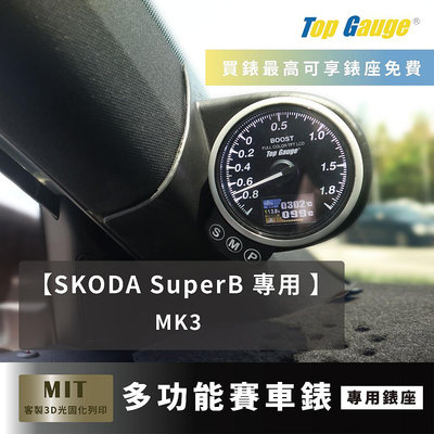【精宇科技】SKODA SuperB MK3 專車專用 A柱錶座 渦輪錶 進氣溫 排溫 水溫 電壓 OBD2 顯示器