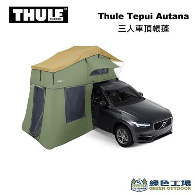 【綠色工場】Thule 都樂 Tepui Autana 三人車頂帳蓬 軟殼車頂帳 帳篷 露營野營 車宿 煙霧灰、橄欖綠