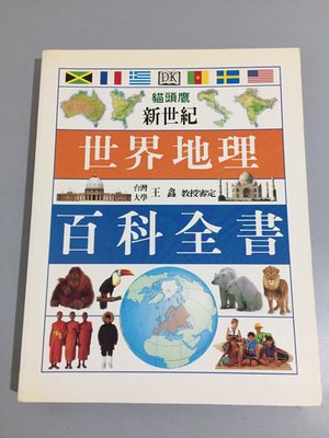 F3-8《好書321KB》貓頭鷹新世紀世界地理百科全書 王鑫/人物歷史宗教