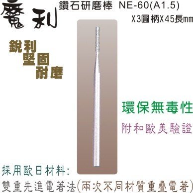 陸大 鑽石研磨棒1.5mm,研磨機砂輪(歐日材料,雙重電著法)堅固銳利耐磨,台製NE-60(A1.5)