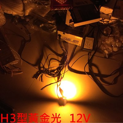 LED霧燈-方向燈-H3型黃金光 - 白光-12V
