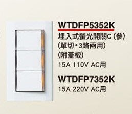 【Panasonic 國際牌】星光系列 WTDFP5352K 埋入式螢光開關C (參)