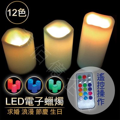 魔特萊 LED擬真蠟燭燈/LED蠟燭(1組三尺寸含遙控器)12色變化 可定時 漸層模式 七彩小夜燈 氣氛燈 造型燈 裝飾