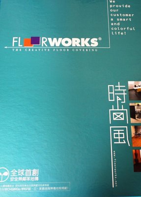 台中塑膠地板-FLOOR WORKS 時尚風系列~60cmx60cm*2mm 塑膠地磚~《台中市免運費》-1