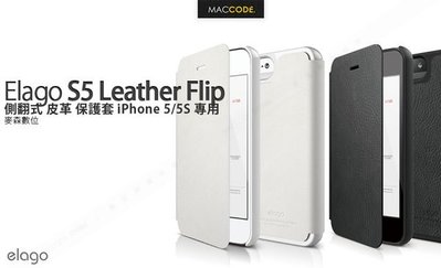 Elago S5 Leather Flip 側翻式 皮革 保護套 iPhone SE / 5S /5 專用 現貨 含稅
