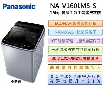 【特價至8/31】Panasonic國際 溫水變頻IOT智能不銹鋼15公斤直立洗衣機NA-V160LMS-S