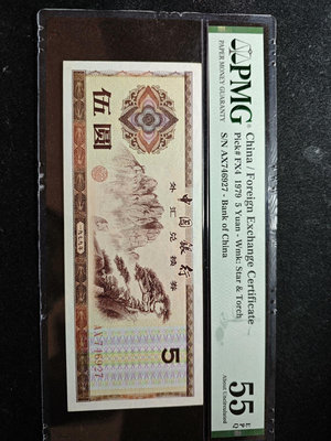 外匯兌換券1979年5元伍圓7905，pmg55epq，看好