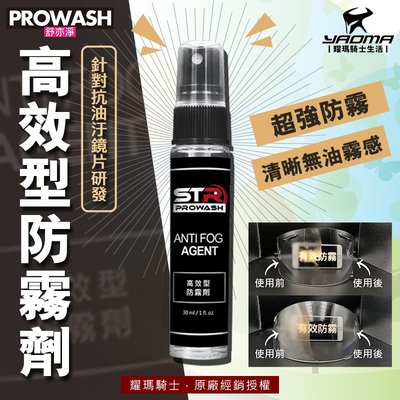 STR-PROWASH高效型防霧劑 ARAI/SHOEI/AGV/MT/SCHUBERTH 抗油汙 安全帽鏡片防霧 耀瑪