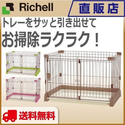 『89201』日本RICHELL寵物狗籠狗屋抽取式底盤簡單打掃圍籠