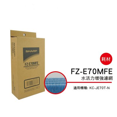[東家電器]SHARP 夏普水活力濾網 FZ-E70MFE 適用機種型號:KC-JE70T-N公司貨附發票