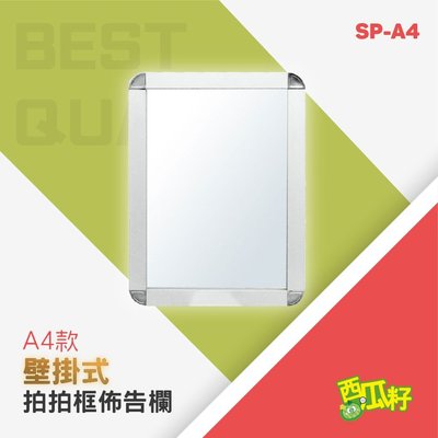 單面壁掛式拍拍框組（A4）SP-A4 標示牌 標語架 廣告牌 展示牌 展示架 標示架 立牌 看板