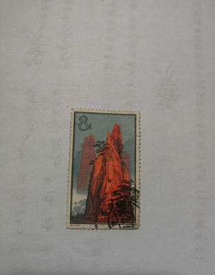 #郵票# 老紀特  黃山 信銷 散票1張 品相如圖，實圖拍攝27771