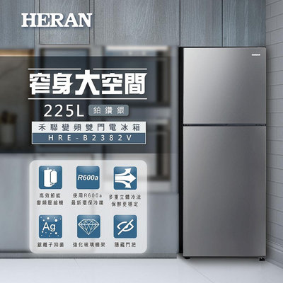 **免運** HERAN禾聯 225公升 一級變頻雙門窄身電冰箱 HRE-B2382V