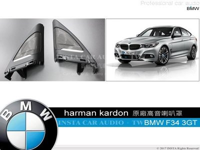 音仕達汽車音響 BMW F34 3GT harman kardon 原廠高音喇叭罩 改裝用原廠高音罩 3系列 3系