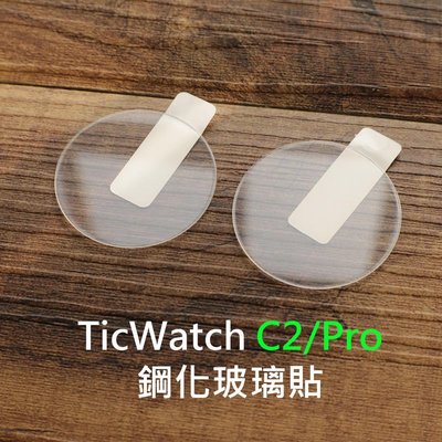 shell++【貝占】TicWatch C2 Pro玻璃貼 鋼化玻璃貼膜 螢幕保護貼 玻璃貼 全膠玻璃貼