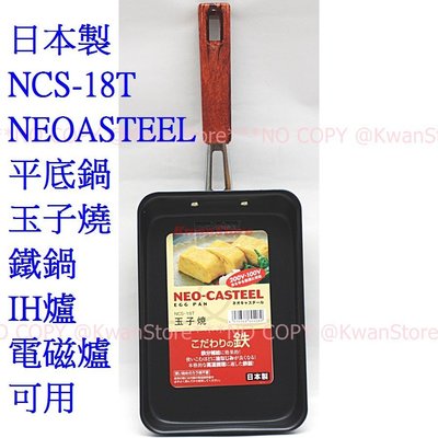 [限量促銷] 日本製 NCS-18T NEOASTEEL 平底鍋 玉子燒 鐵鍋 煎蛋鍋 IH爐 電磁爐可用