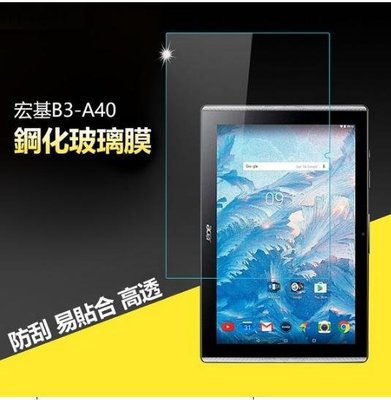 【手機殼專賣店】宏基 Acer TAB 10平板螢幕貼膜 B3-A40 防刮鋼化膜10.1吋